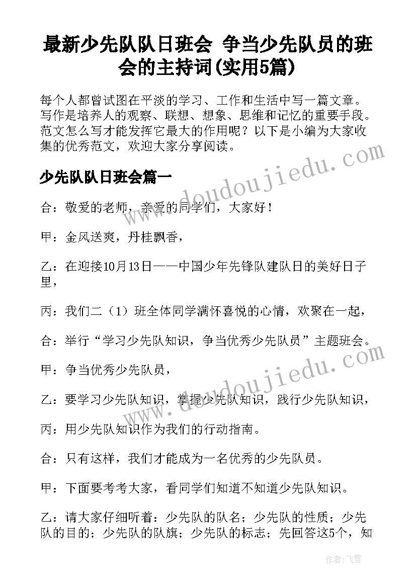 最新少先队队日班会 争当少先队员的班会的主持词(实用5篇)