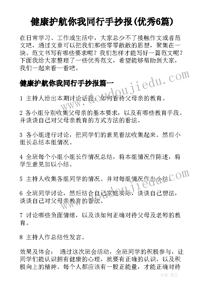 健康护航你我同行手抄报(优秀6篇)