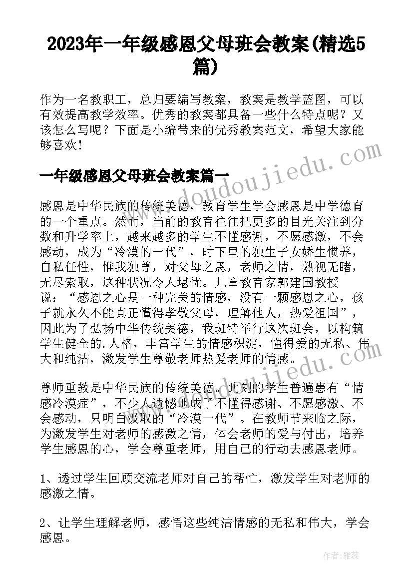 2023年一年级感恩父母班会教案(精选5篇)