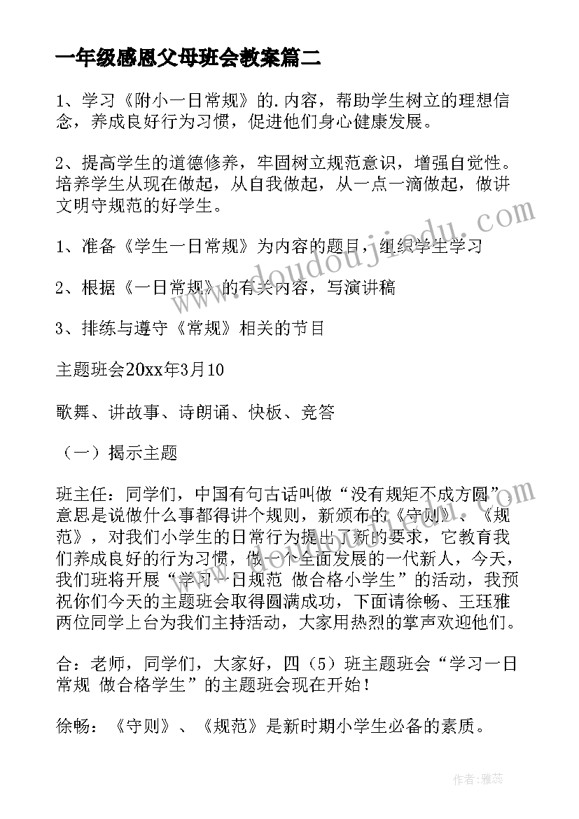 2023年一年级感恩父母班会教案(精选5篇)