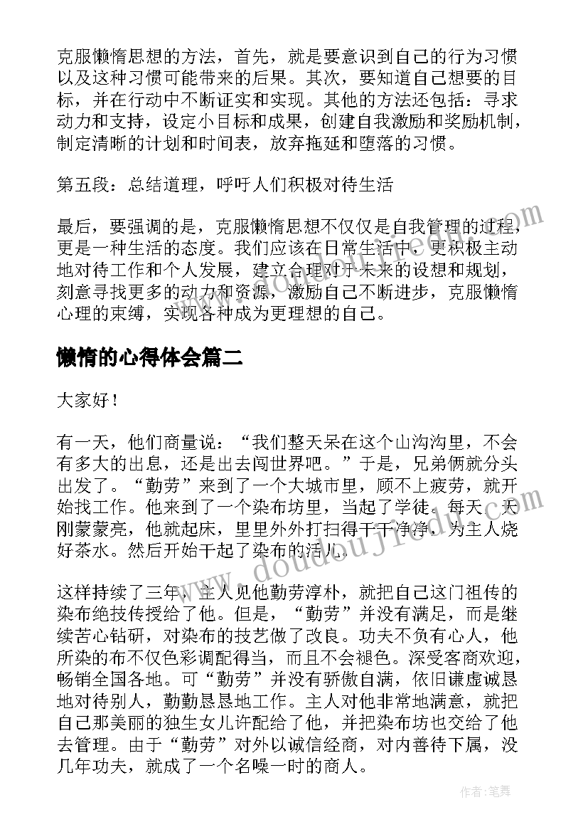 懒惰的心得体会 懒惰思想心得体会(精选8篇)