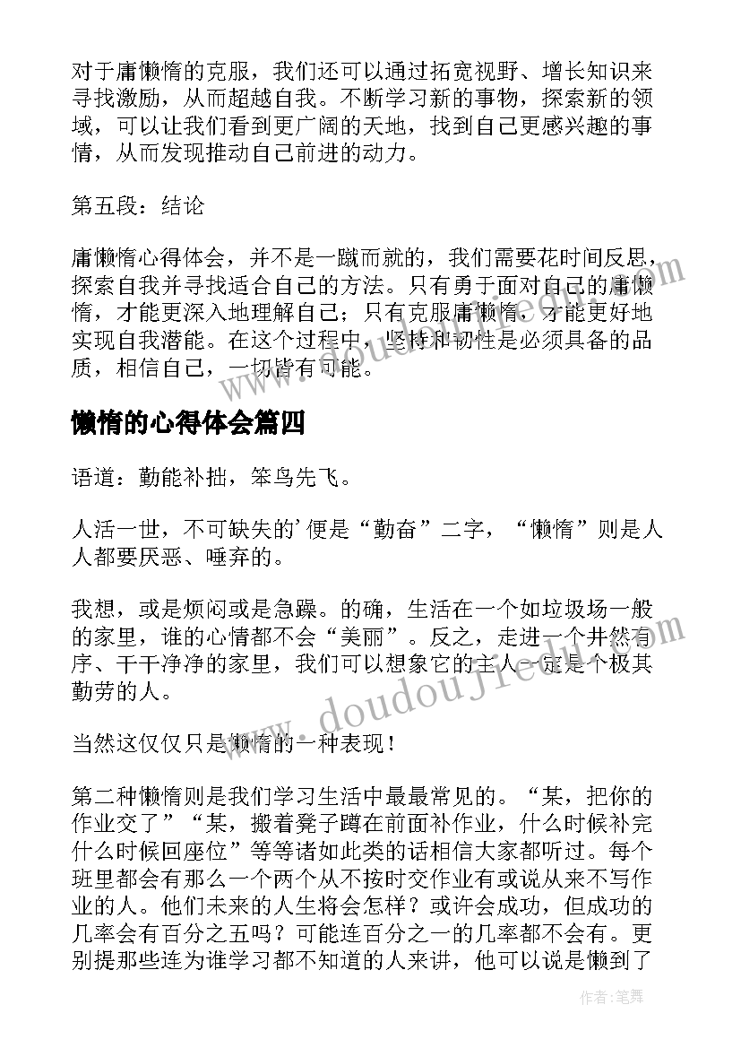 懒惰的心得体会 懒惰思想心得体会(精选8篇)