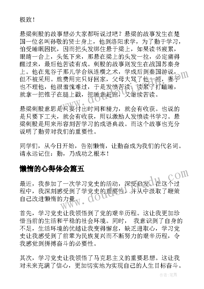 懒惰的心得体会 懒惰思想心得体会(精选8篇)