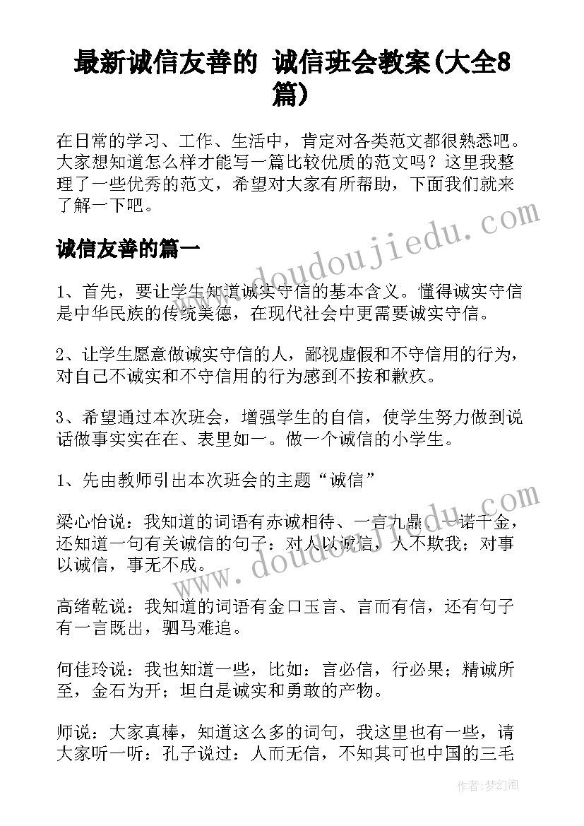 最新诚信友善的 诚信班会教案(大全8篇)