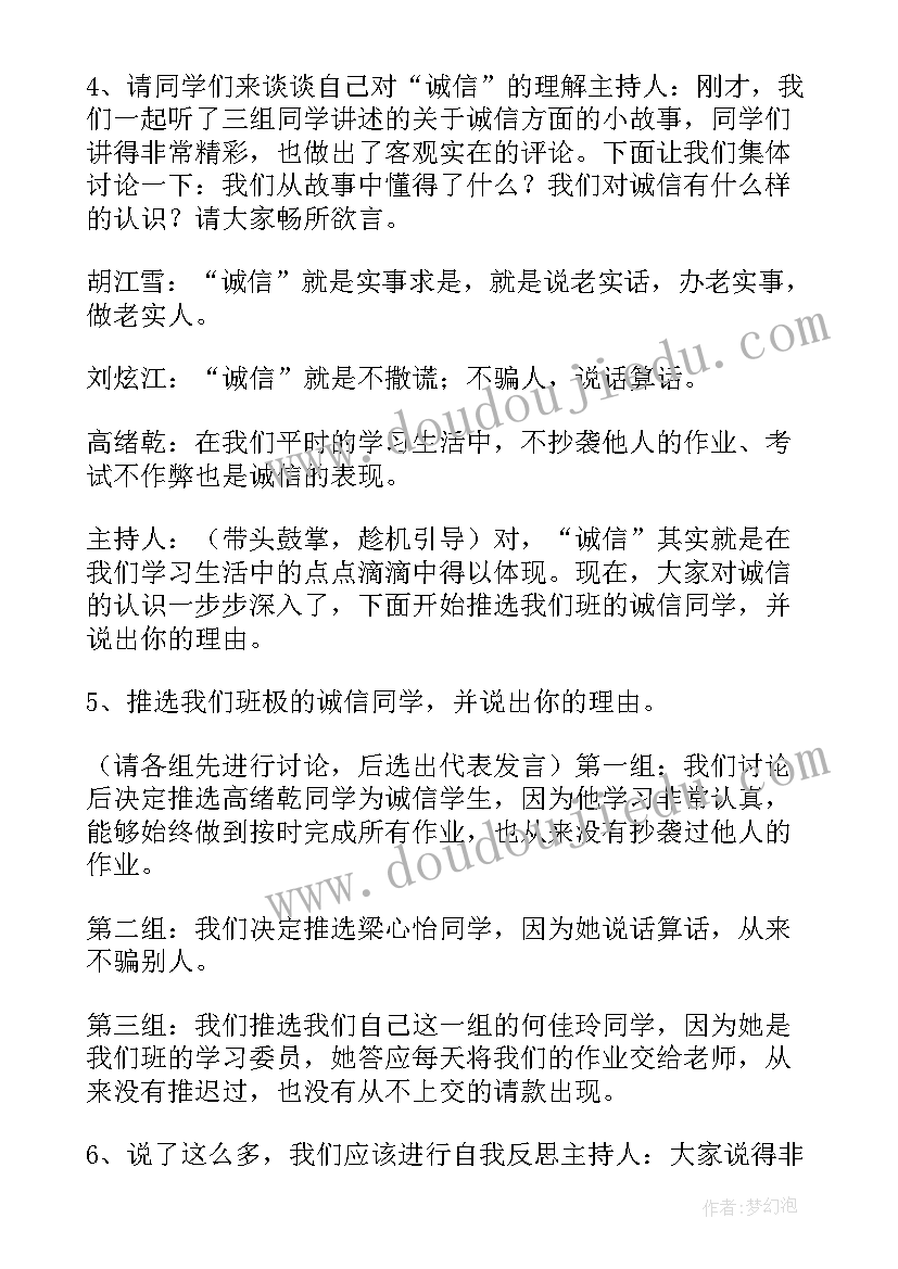 最新诚信友善的 诚信班会教案(大全8篇)