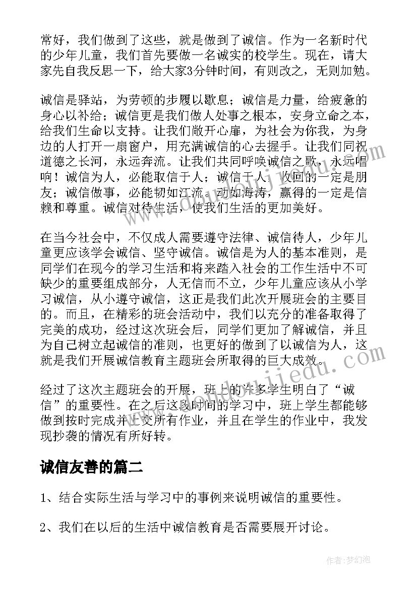 最新诚信友善的 诚信班会教案(大全8篇)