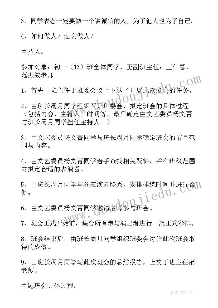 最新诚信友善的 诚信班会教案(大全8篇)