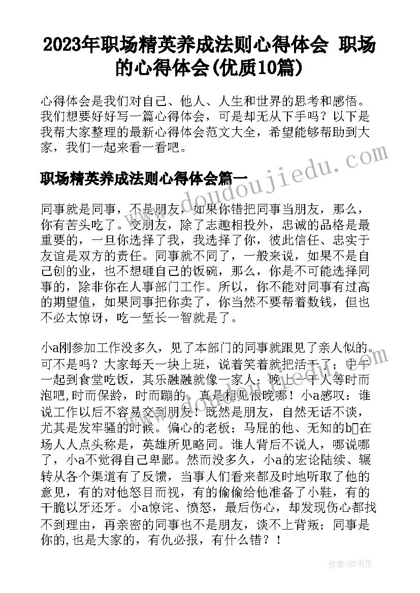 2023年职场精英养成法则心得体会 职场的心得体会(优质10篇)