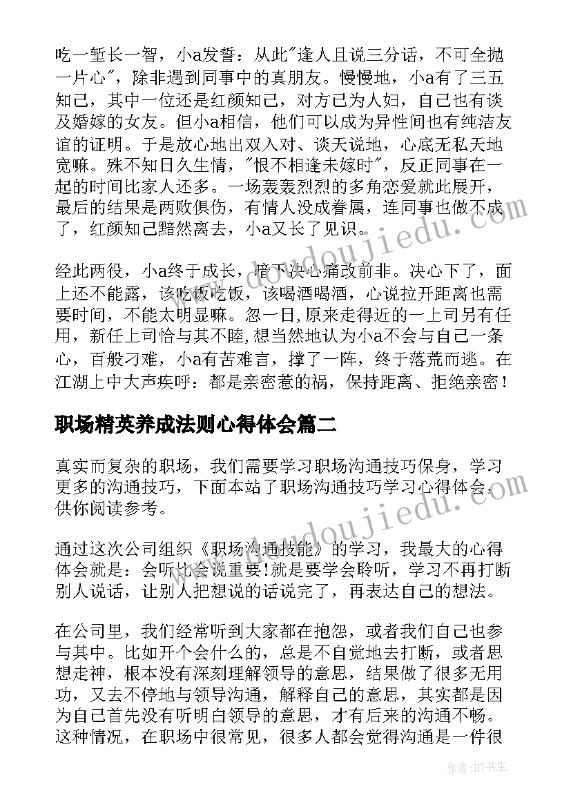 2023年职场精英养成法则心得体会 职场的心得体会(优质10篇)