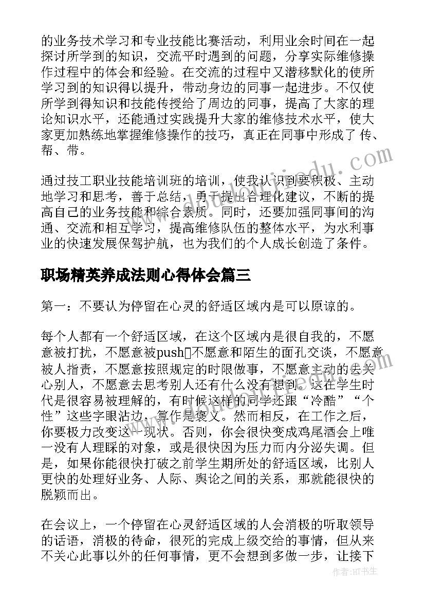 2023年职场精英养成法则心得体会 职场的心得体会(优质10篇)