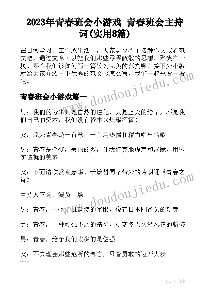 2023年青春班会小游戏 青春班会主持词(实用8篇)