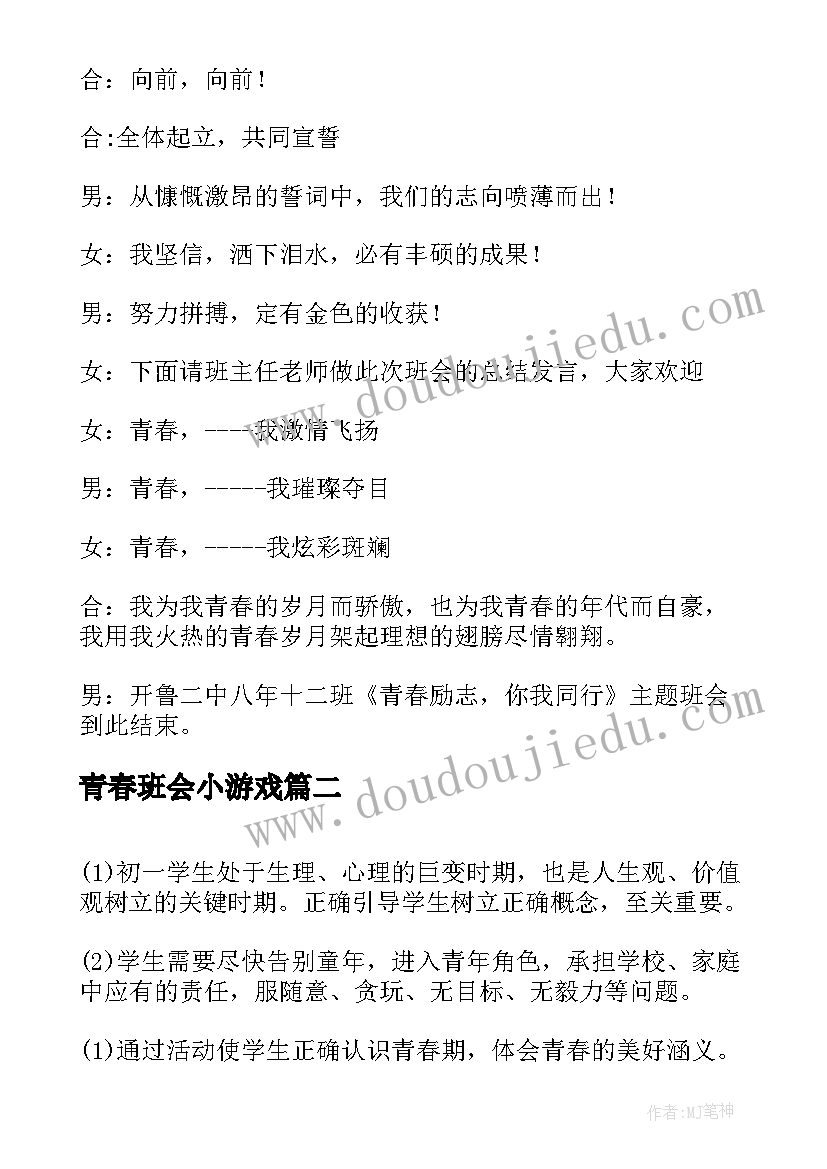 2023年青春班会小游戏 青春班会主持词(实用8篇)