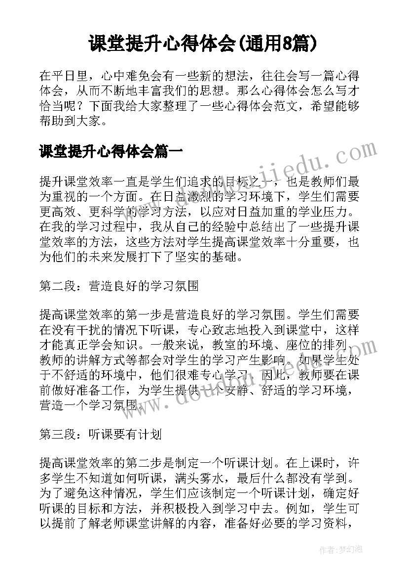 课堂提升心得体会(通用8篇)