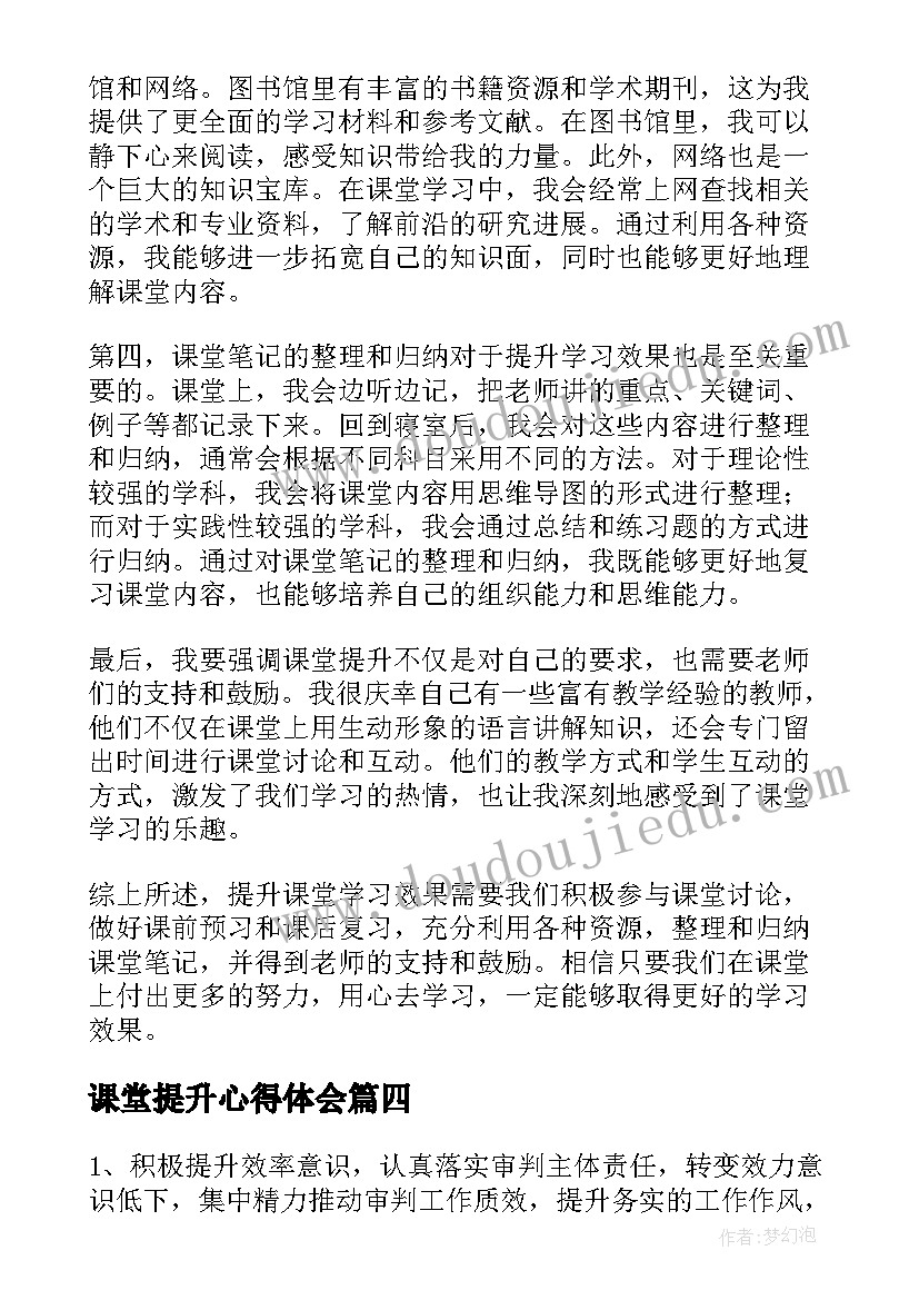 课堂提升心得体会(通用8篇)