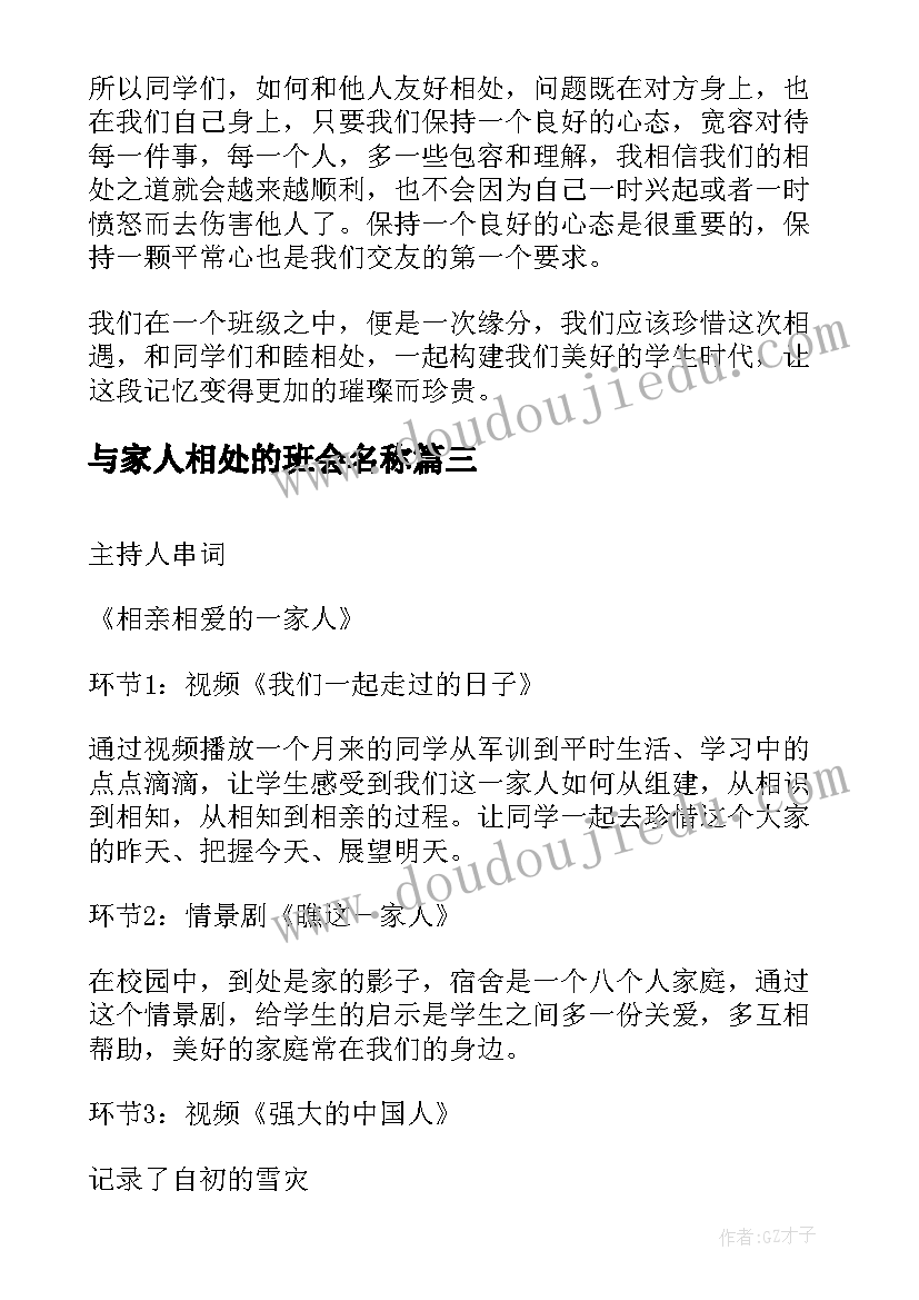 最新与家人相处的班会名称 学会与同学友好相处班会发言稿(汇总5篇)