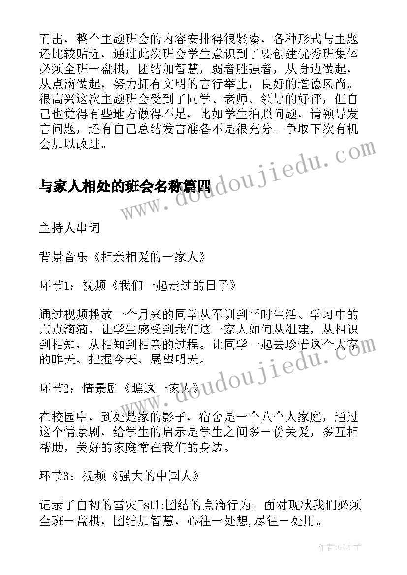 最新与家人相处的班会名称 学会与同学友好相处班会发言稿(汇总5篇)