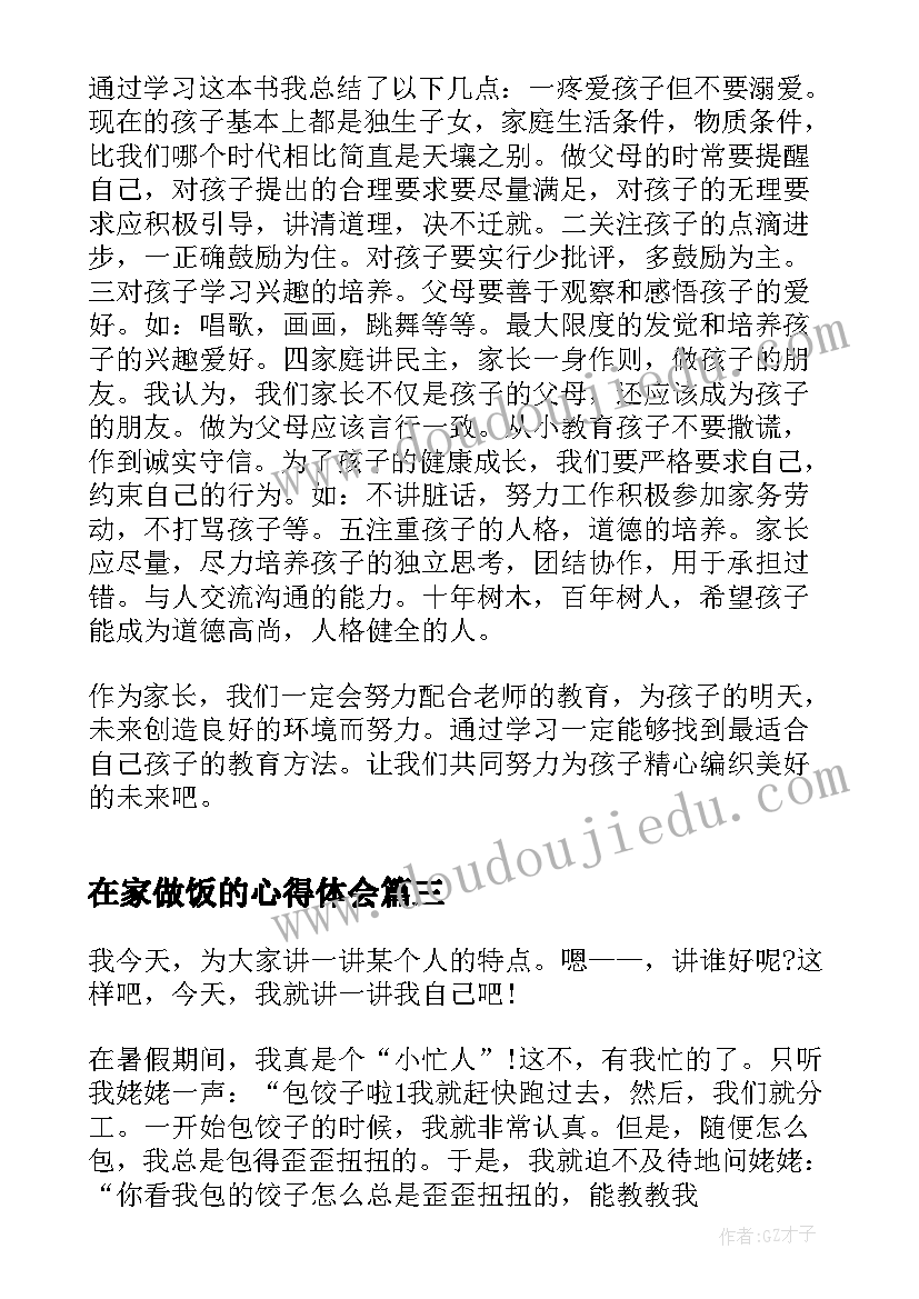 最新在家做饭的心得体会(汇总10篇)