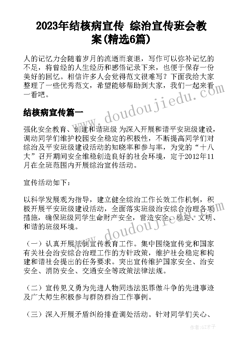 2023年结核病宣传 综治宣传班会教案(精选6篇)