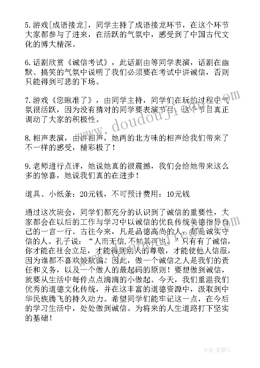 2023年诚信教育班会主要内容 诚信教育班会策划书(通用8篇)