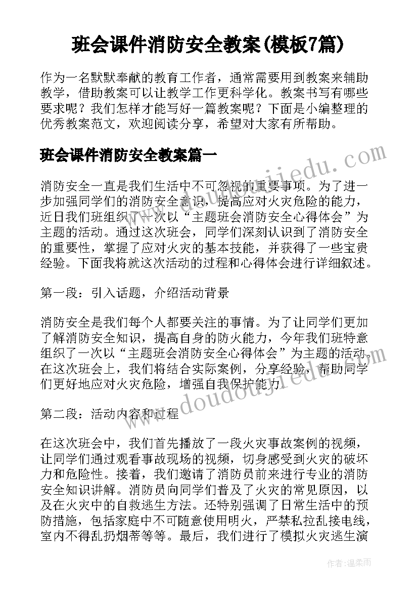 班会课件消防安全教案(模板7篇)