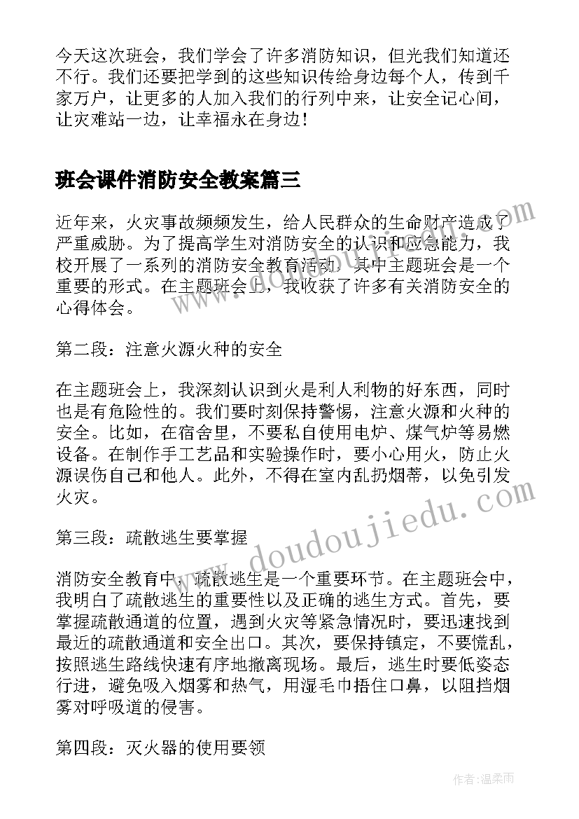 班会课件消防安全教案(模板7篇)