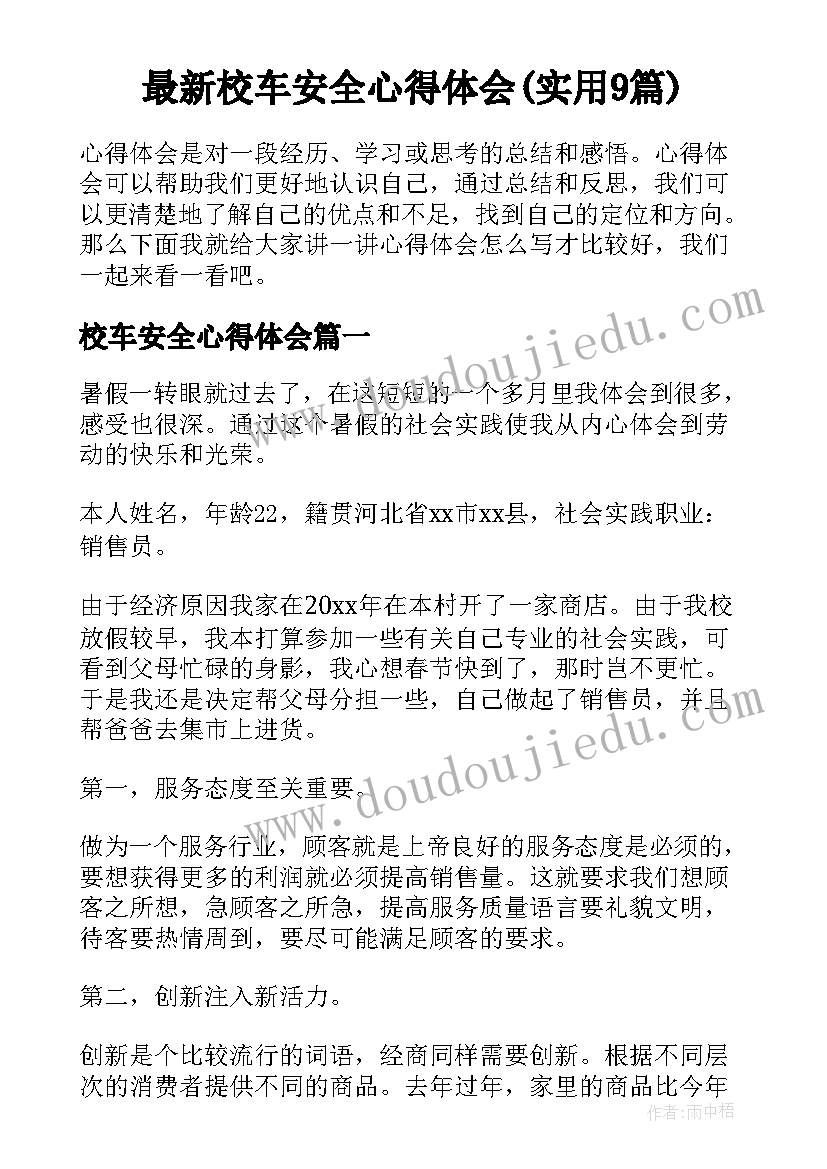 最新校车安全心得体会(实用9篇)