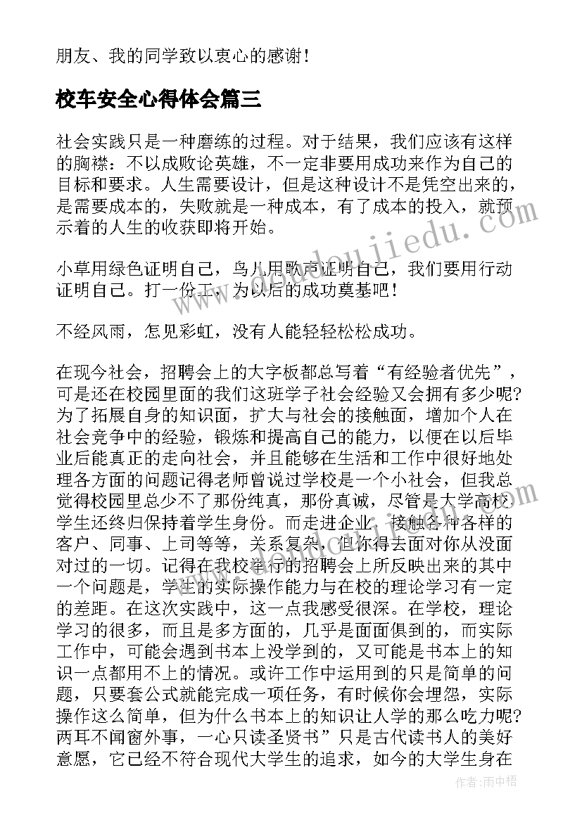 最新校车安全心得体会(实用9篇)