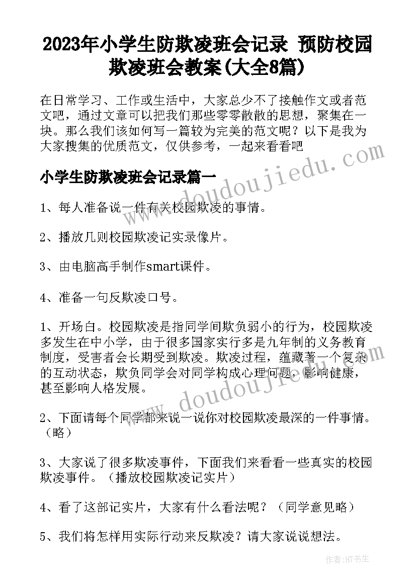 2023年小学生防欺凌班会记录 预防校园欺凌班会教案(大全8篇)