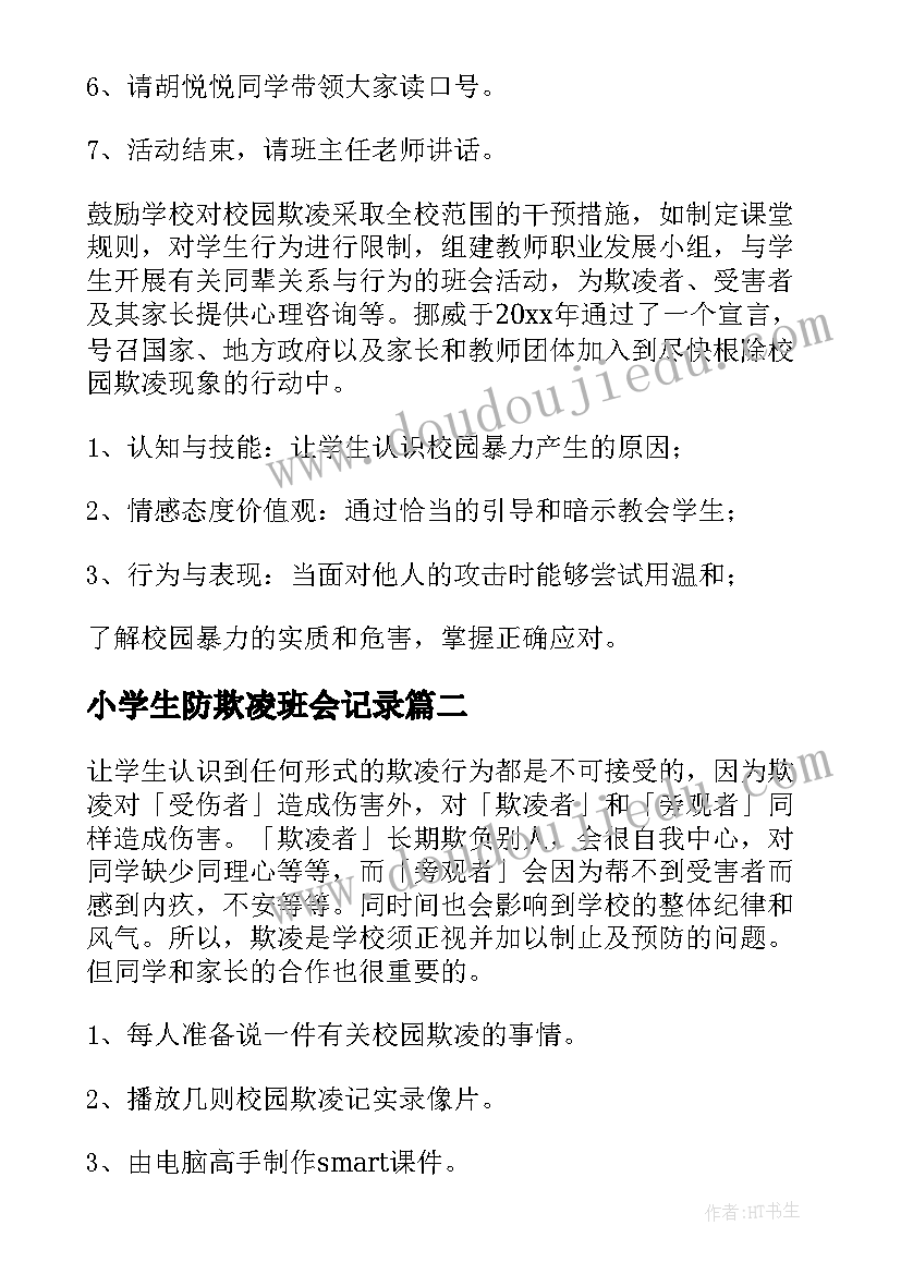 2023年小学生防欺凌班会记录 预防校园欺凌班会教案(大全8篇)