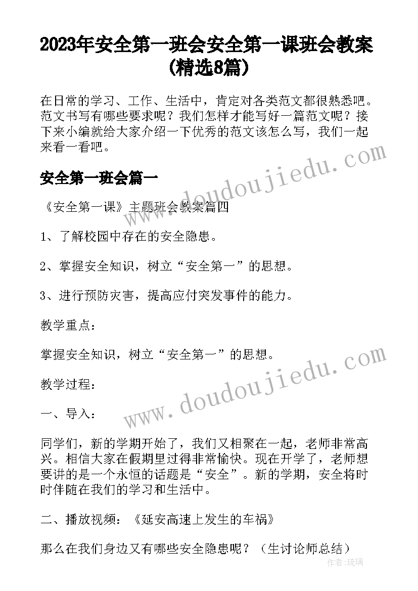 2023年安全第一班会 安全第一课班会教案(精选8篇)