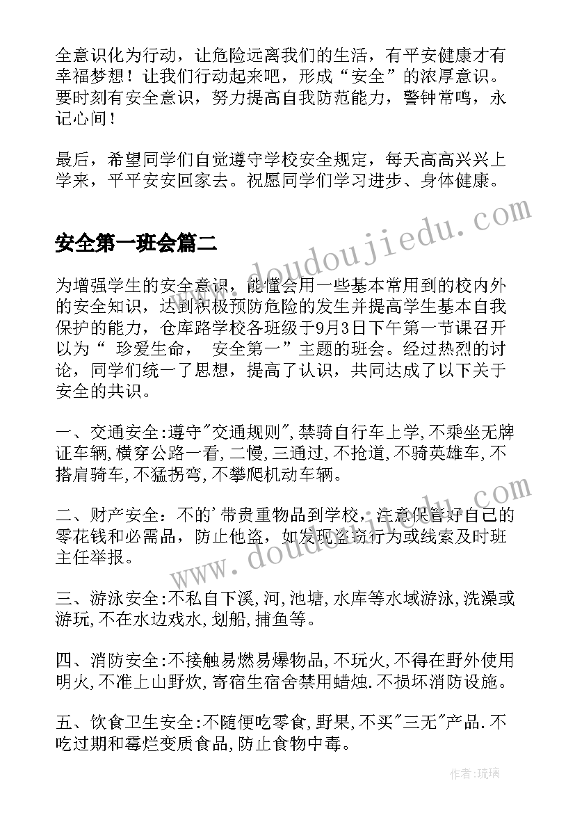 2023年安全第一班会 安全第一课班会教案(精选8篇)