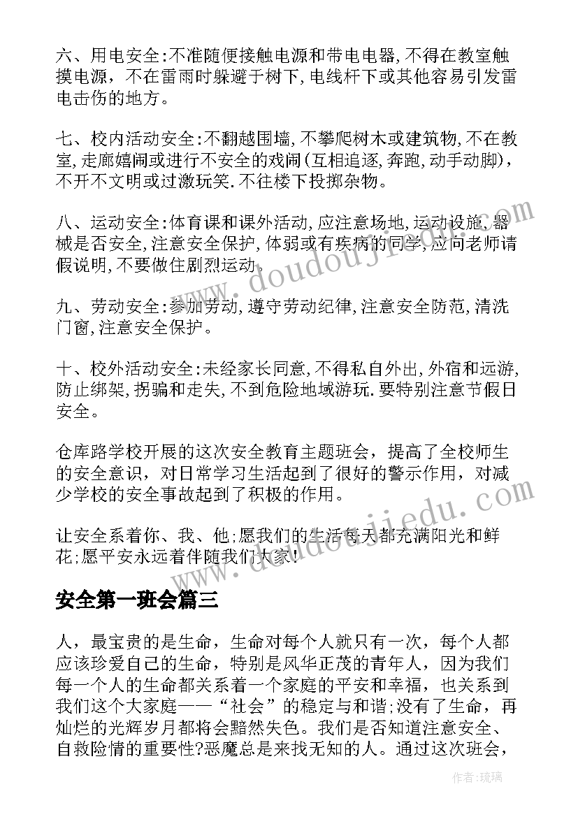 2023年安全第一班会 安全第一课班会教案(精选8篇)