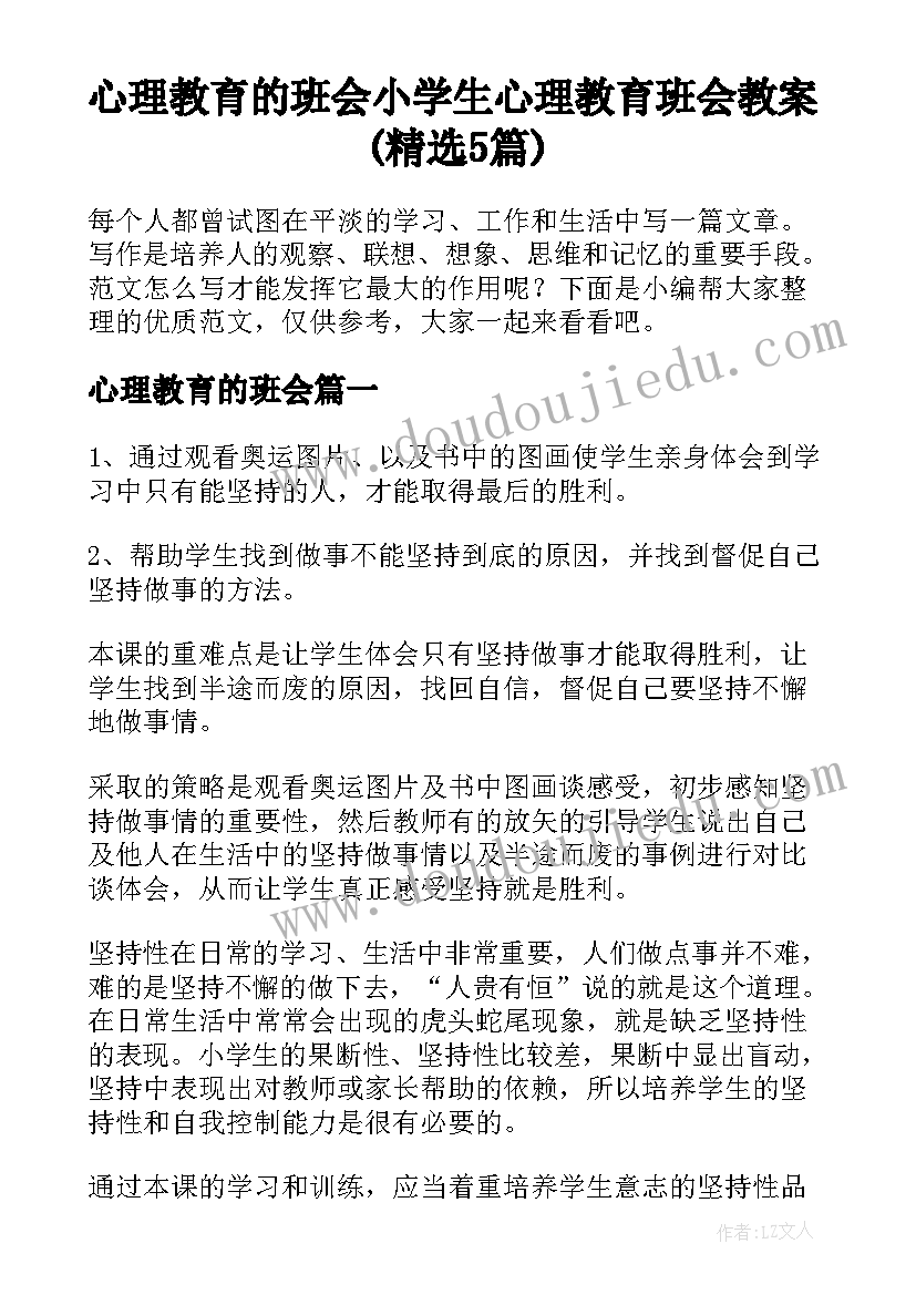 心理教育的班会 小学生心理教育班会教案(精选5篇)