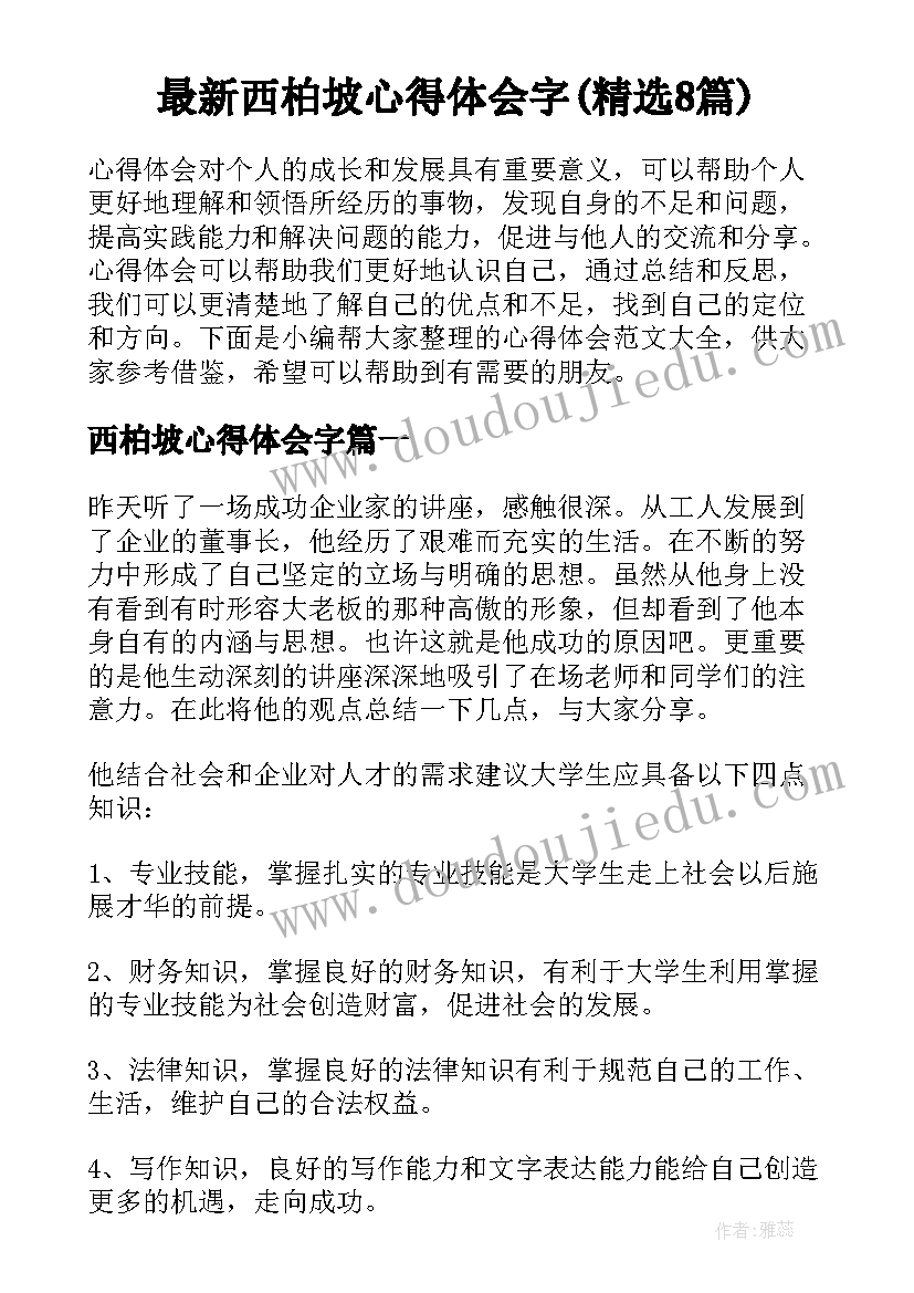 最新西柏坡心得体会字(精选8篇)