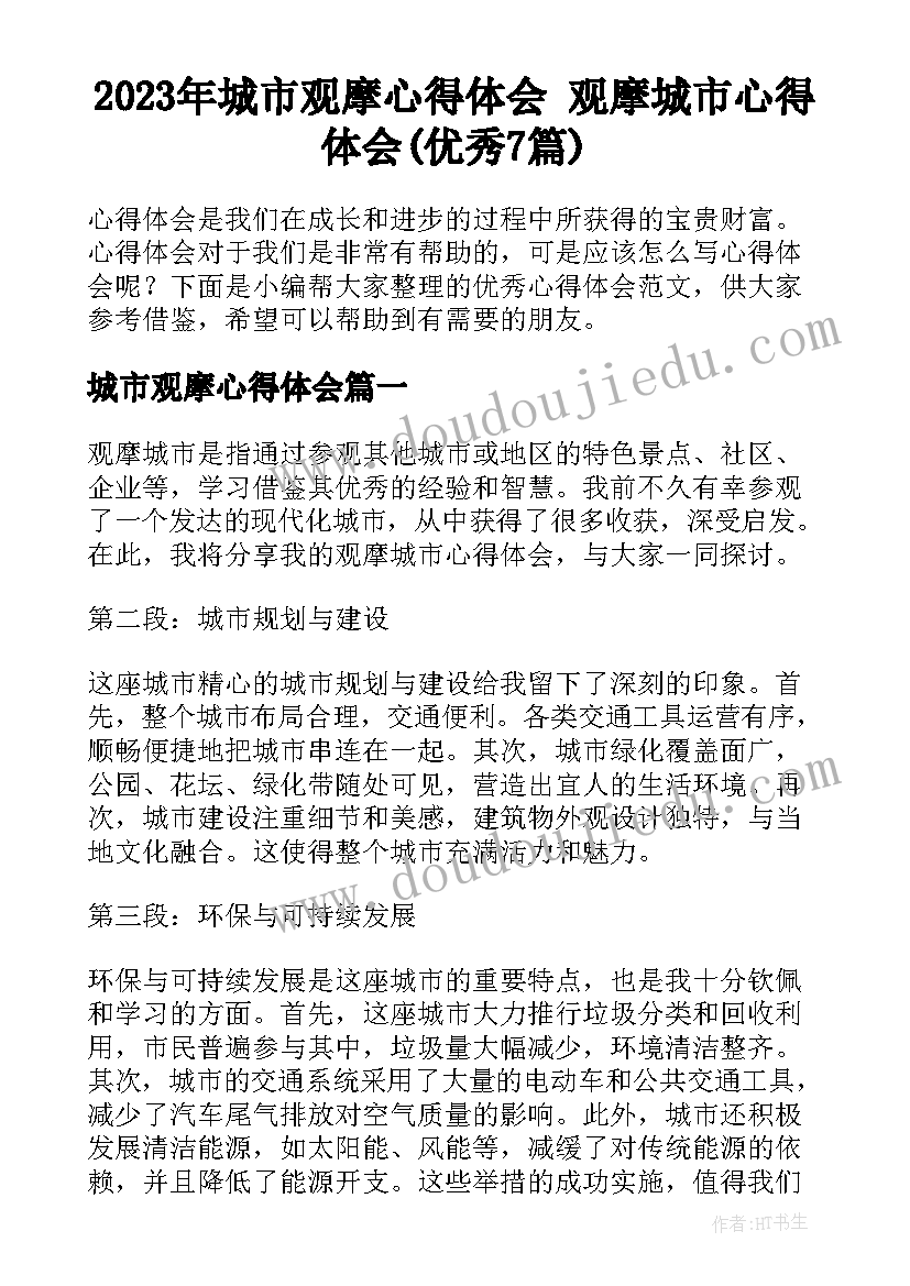 2023年城市观摩心得体会 观摩城市心得体会(优秀7篇)