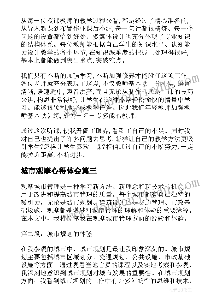 2023年城市观摩心得体会 观摩城市心得体会(优秀7篇)