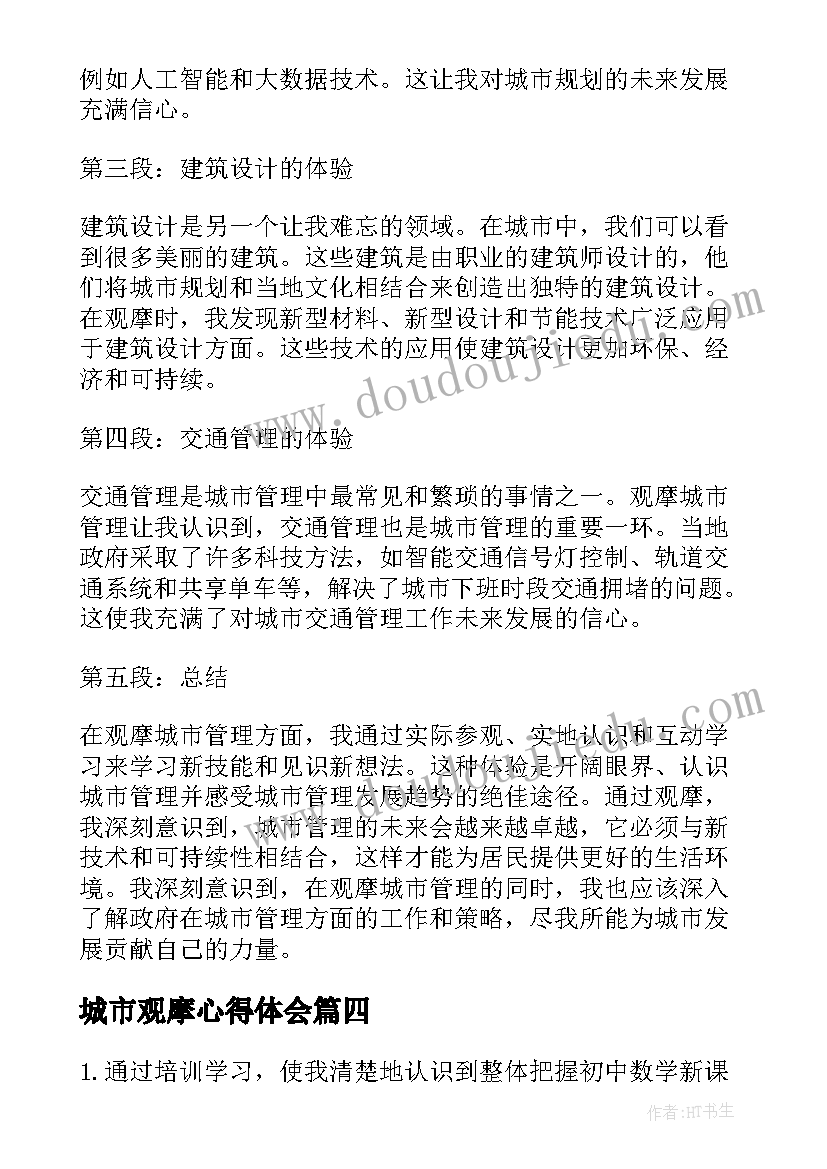 2023年城市观摩心得体会 观摩城市心得体会(优秀7篇)