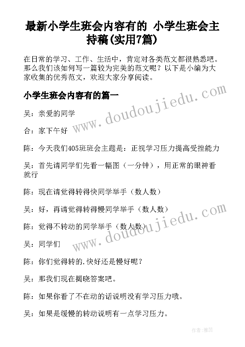 最新小学生班会内容有的 小学生班会主持稿(实用7篇)