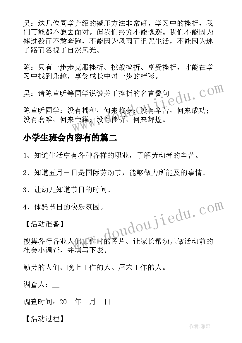 最新小学生班会内容有的 小学生班会主持稿(实用7篇)