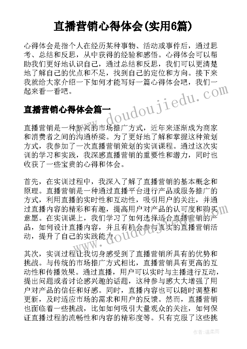 直播营销心得体会(实用6篇)