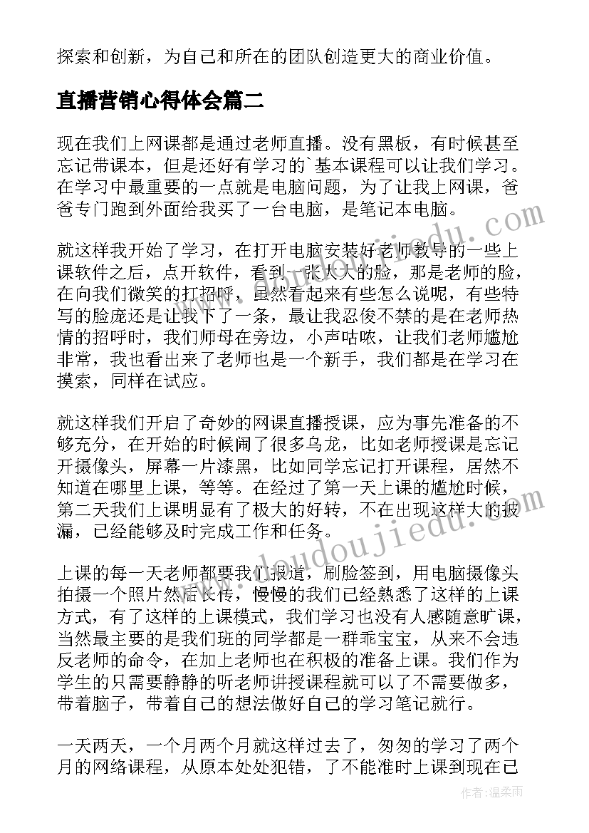 直播营销心得体会(实用6篇)