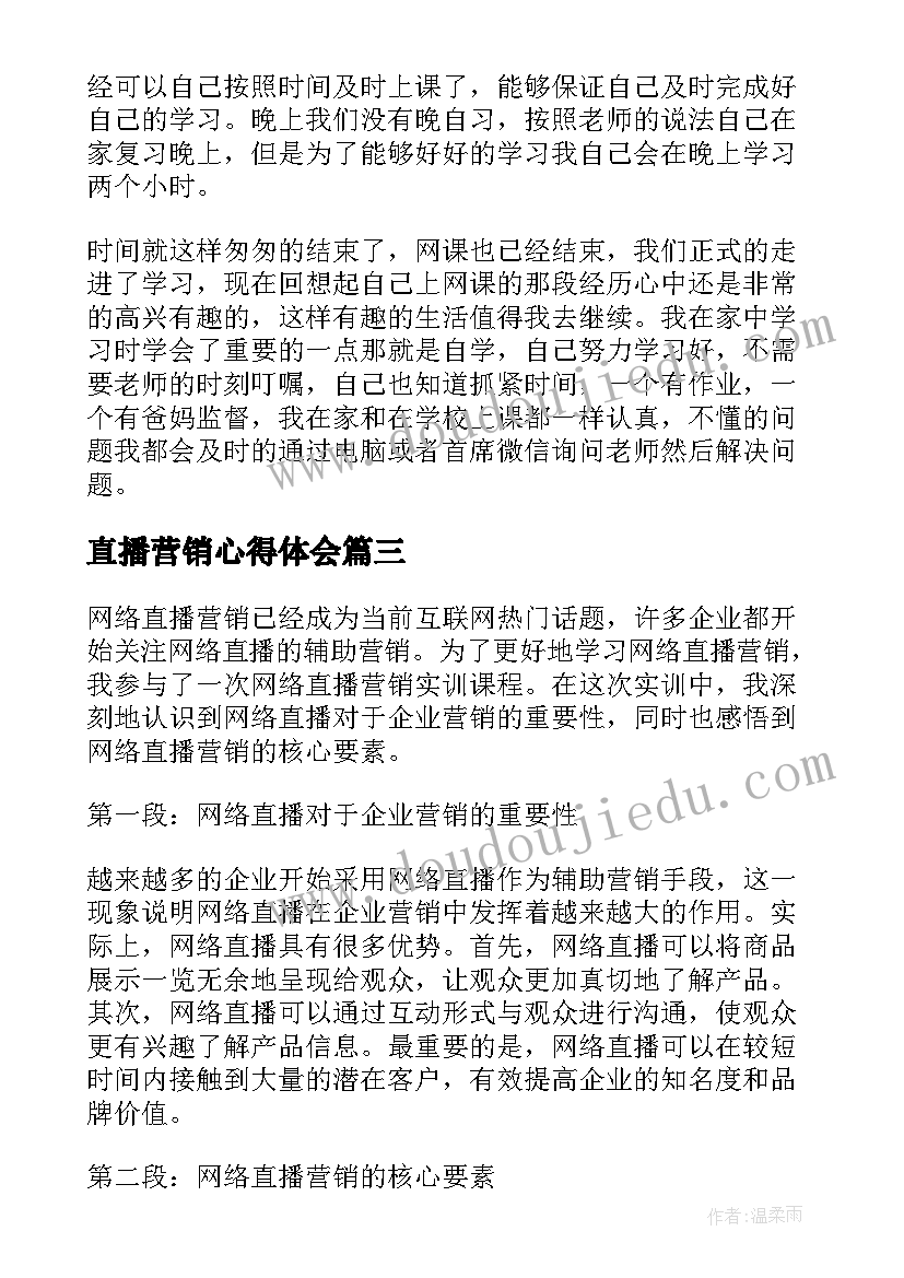 直播营销心得体会(实用6篇)