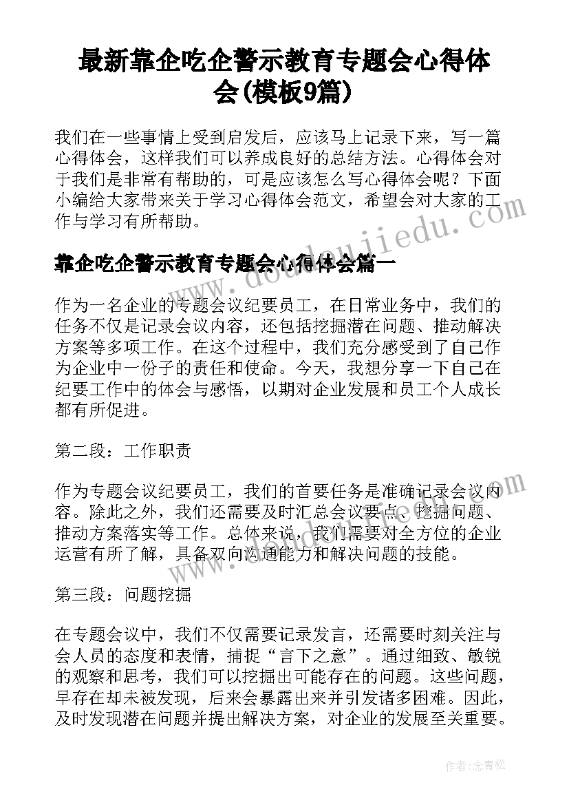 最新靠企吃企警示教育专题会心得体会(模板9篇)