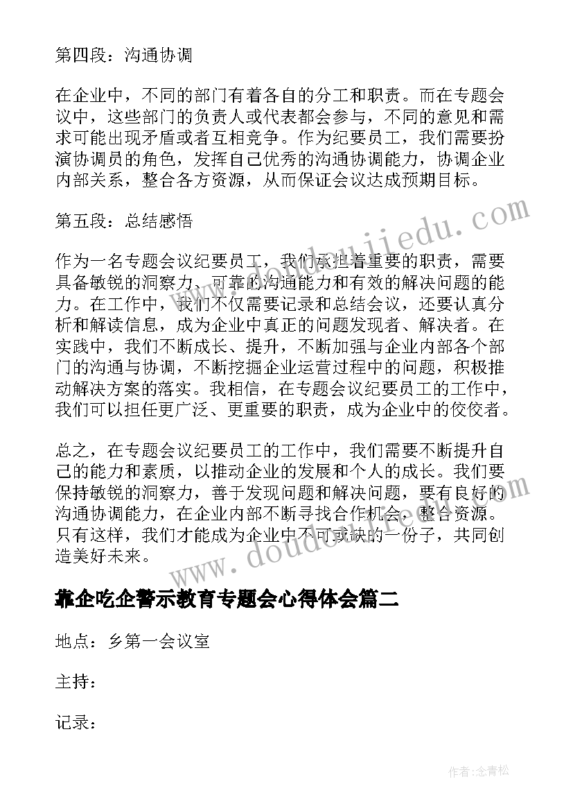 最新靠企吃企警示教育专题会心得体会(模板9篇)