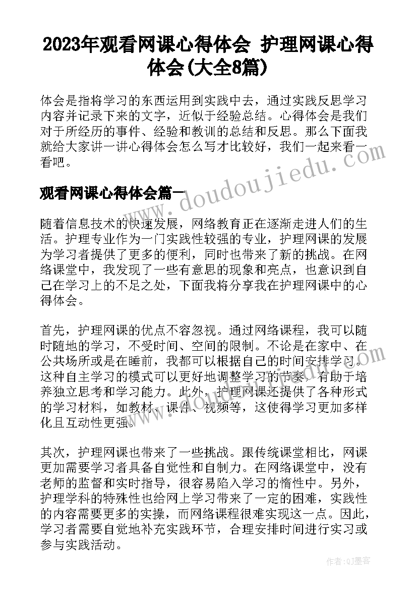 2023年观看网课心得体会 护理网课心得体会(大全8篇)