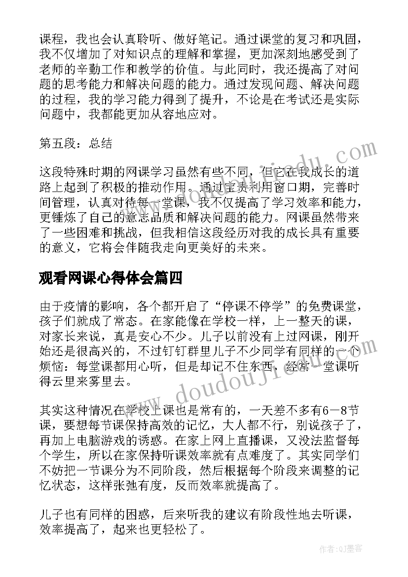 2023年观看网课心得体会 护理网课心得体会(大全8篇)