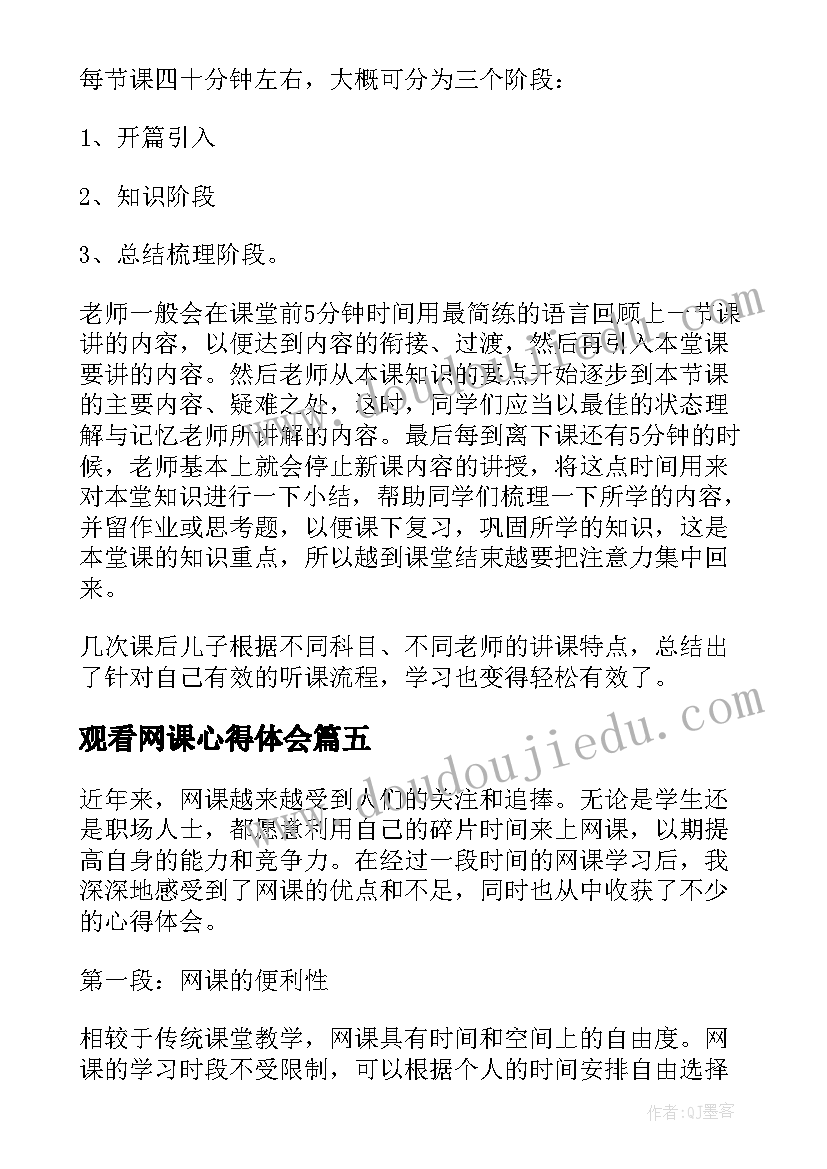 2023年观看网课心得体会 护理网课心得体会(大全8篇)