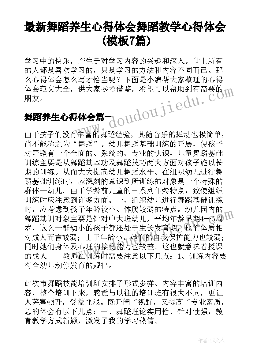 最新舞蹈养生心得体会 舞蹈教学心得体会(模板7篇)