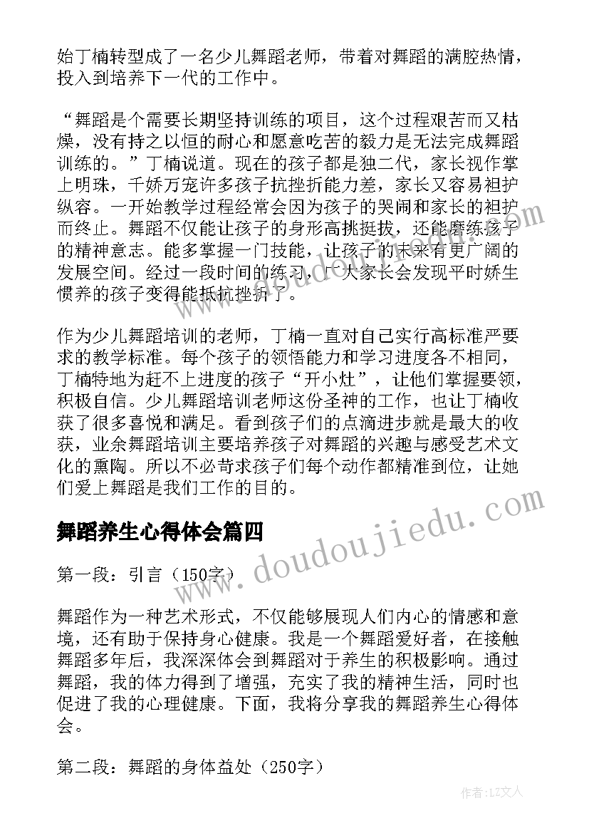 最新舞蹈养生心得体会 舞蹈教学心得体会(模板7篇)