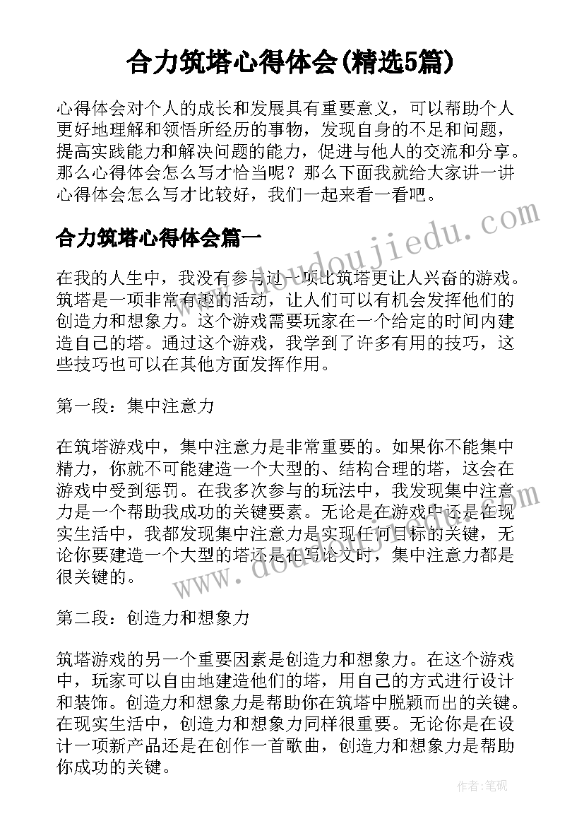 合力筑塔心得体会(精选5篇)